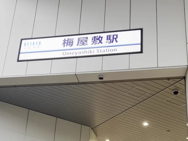 京急本線 梅屋敷駅