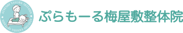 ぷらもーる梅屋敷整体院｜梅屋敷・肩こり専門